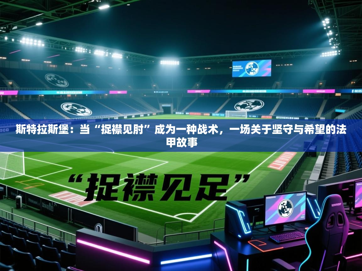 斯特拉斯堡：当“捉襟见肘”成为一种战术，一场关于坚守与希望的法甲故事  第1张