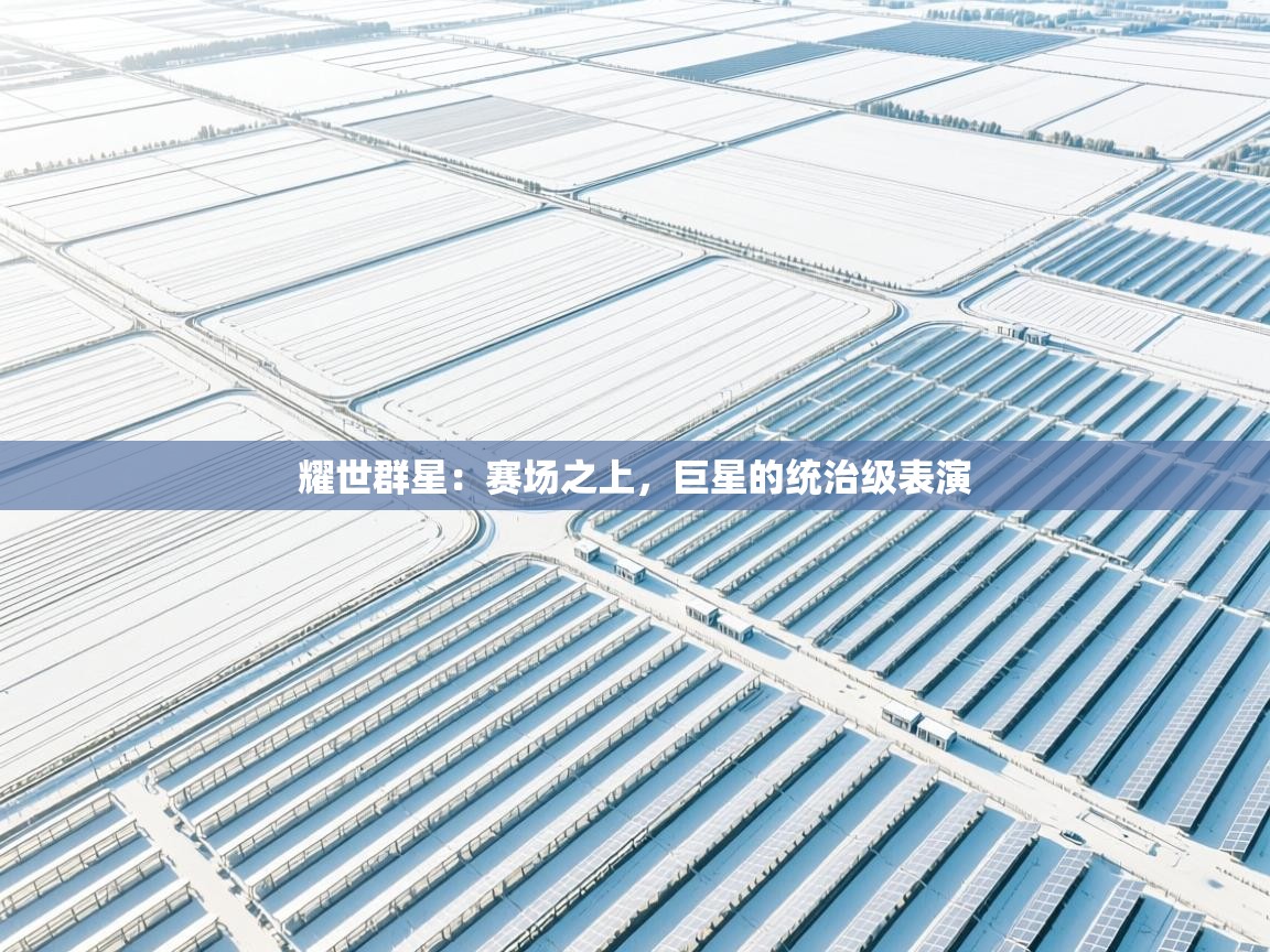 耀世群星：赛场之上，巨星的统治级表演  第1张