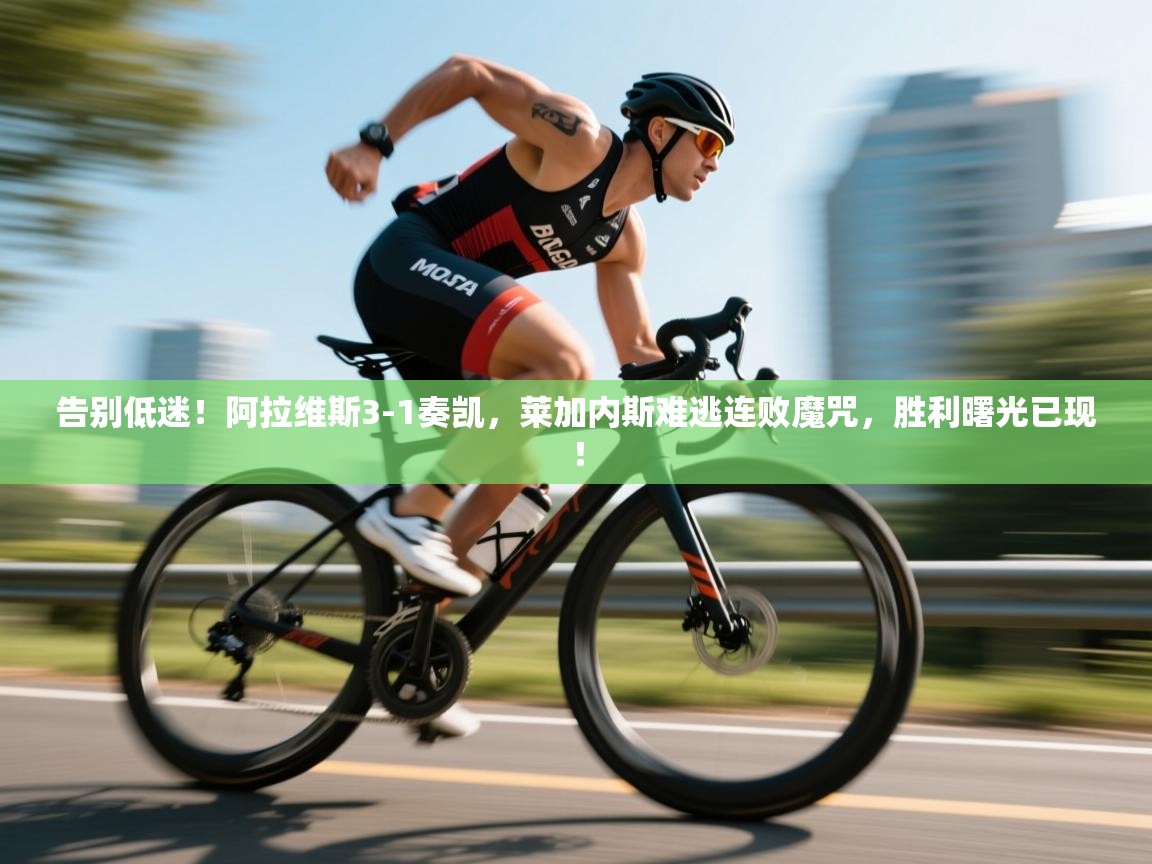 告别低迷！阿拉维斯3-1奏凯，莱加内斯难逃连败魔咒，胜利曙光已现！  第1张