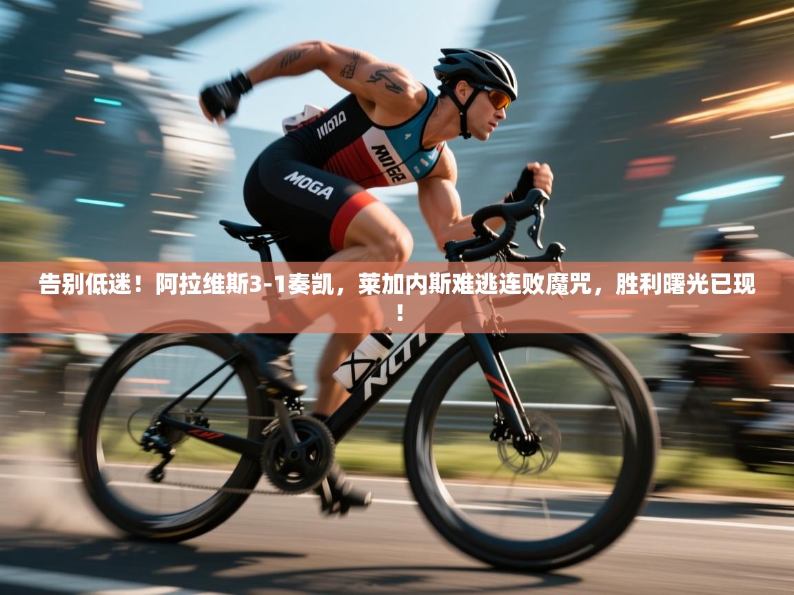 告别低迷！阿拉维斯3-1奏凯，莱加内斯难逃连败魔咒，胜利曙光已现！  第2张