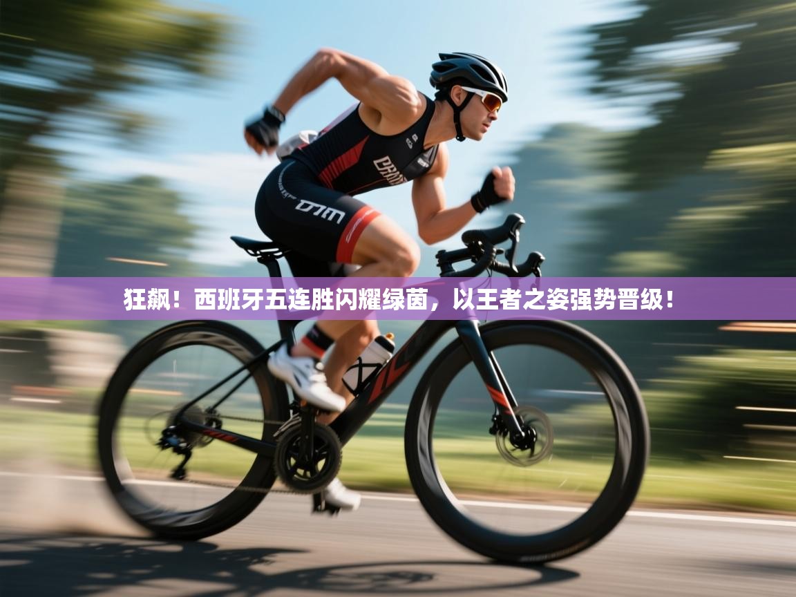 狂飙!西班牙五连胜闪耀绿茵,以王者之姿强势晋级! 第2张