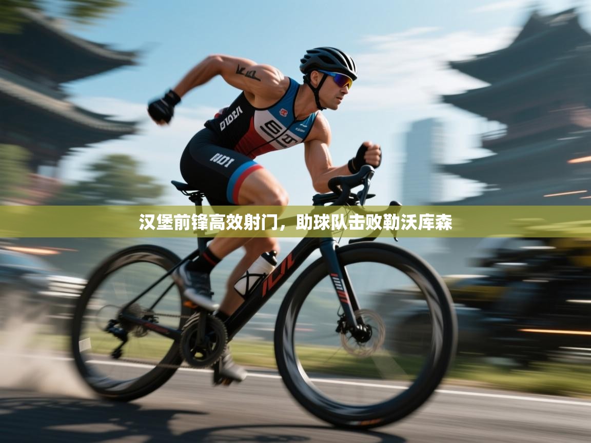 汉堡前锋高效射门，助球队击败勒沃库森  第1张