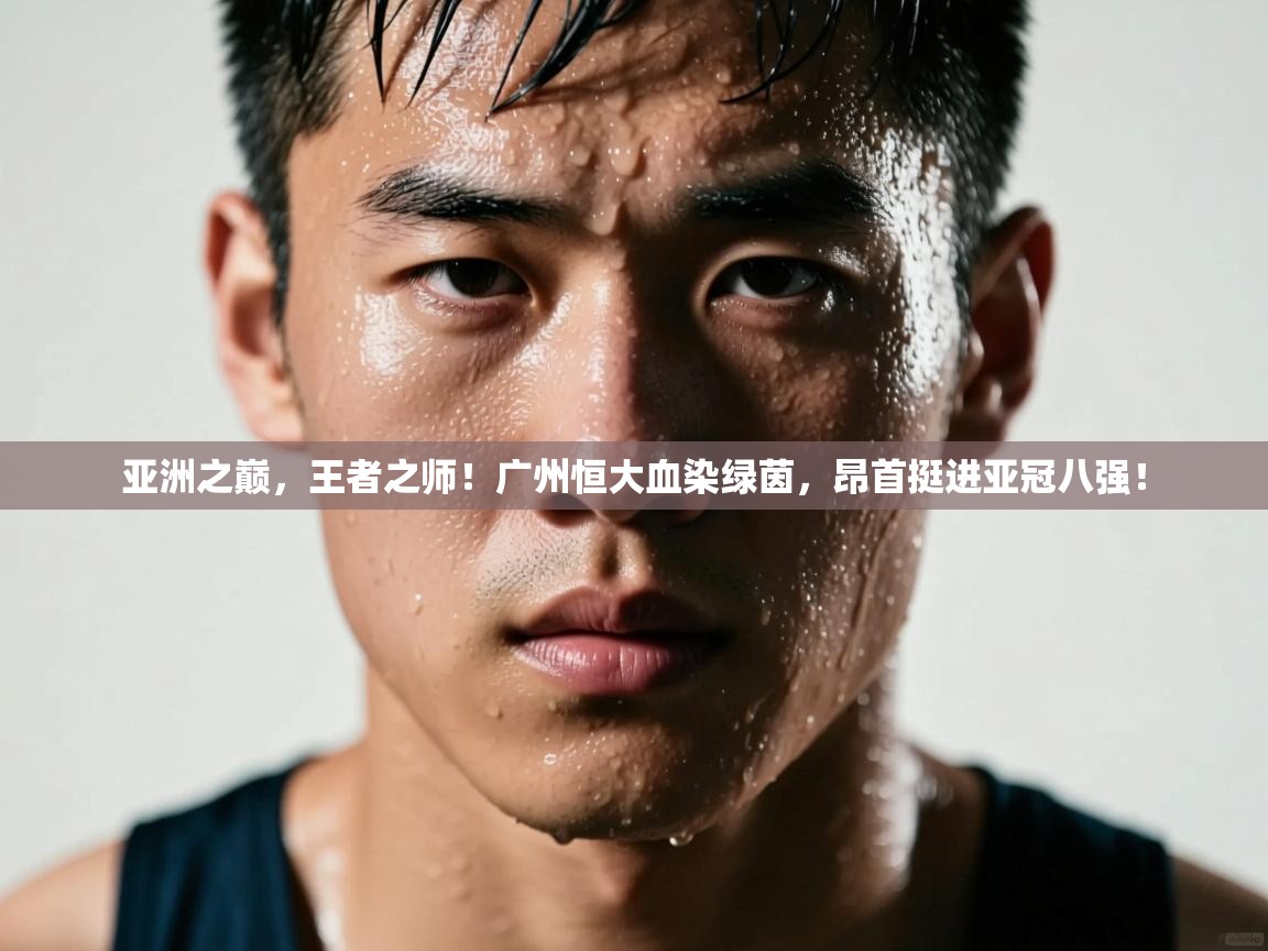 亚洲之巅,王者之师!广州恒大血染绿茵,昂首挺进亚冠八强! 第2张