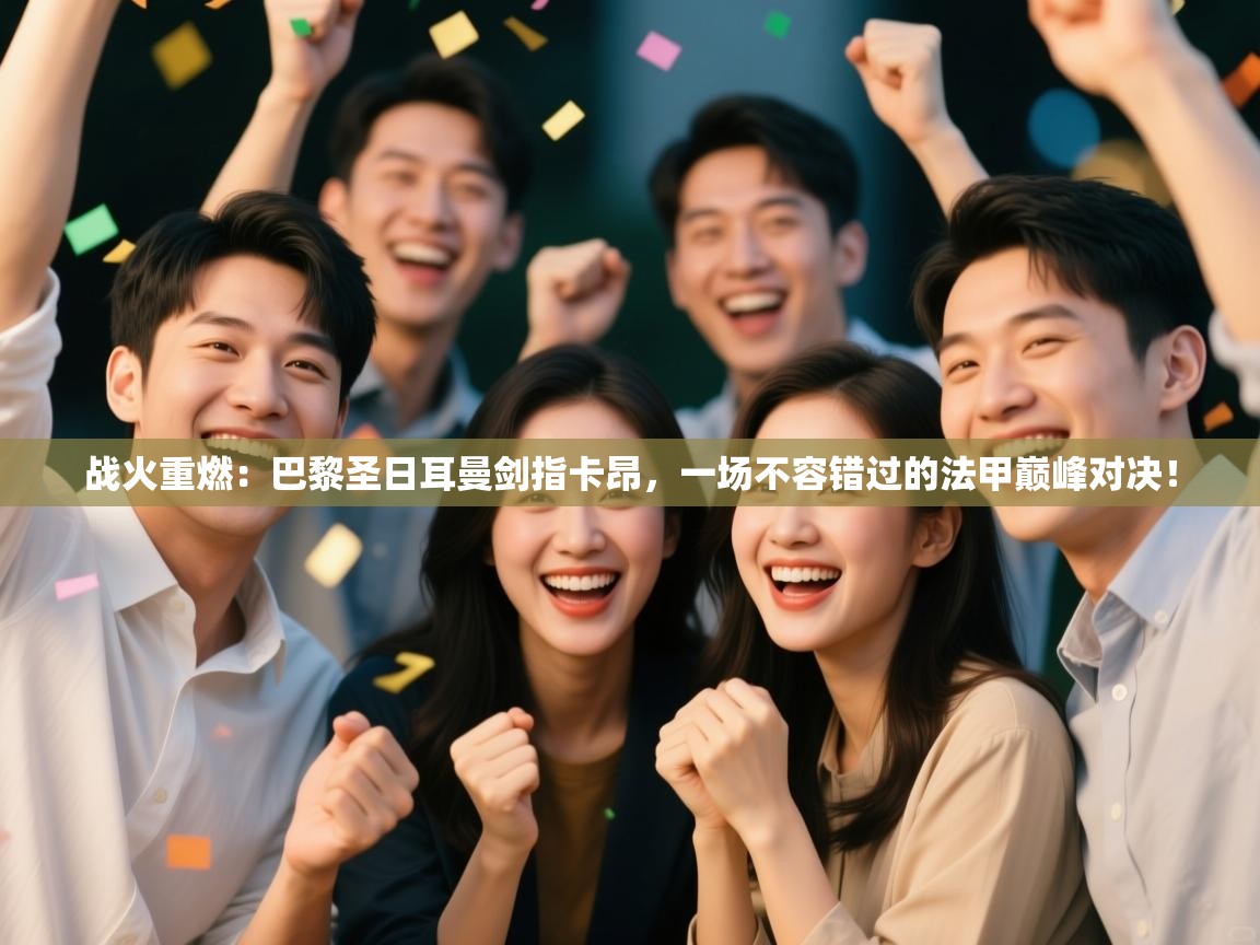 战火重燃：巴黎圣日耳曼剑指卡昂，一场不容错过的法甲巅峰对决！  第2张