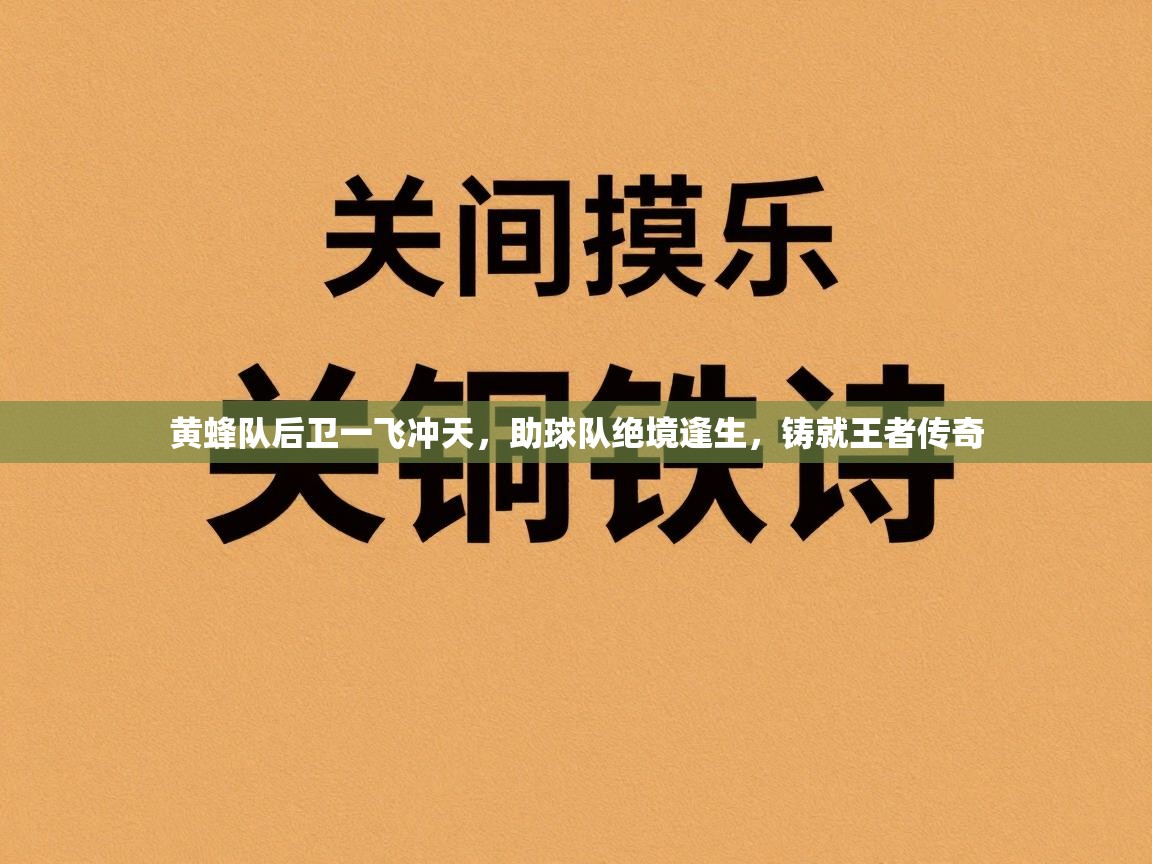 黄蜂队后卫一飞冲天，助球队绝境逢生，铸就王者传奇  第1张