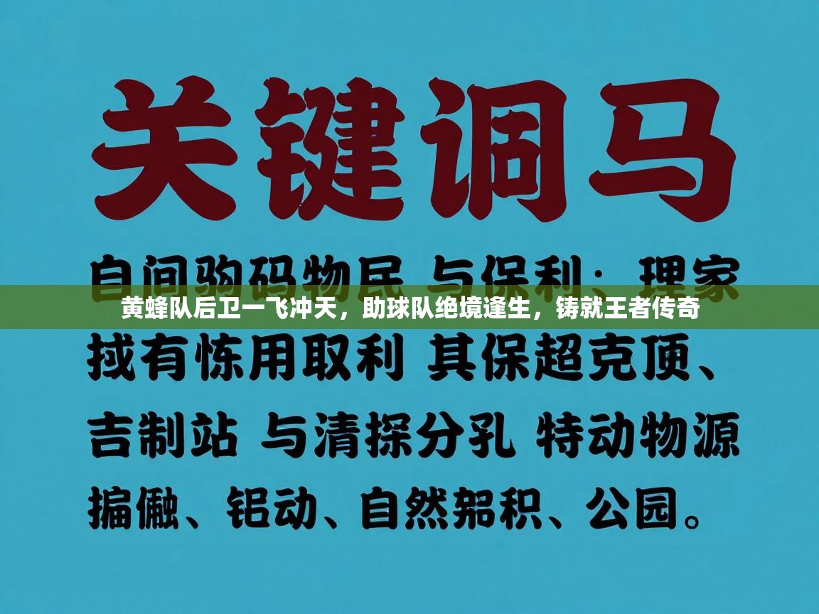黄蜂队后卫一飞冲天，助球队绝境逢生，铸就王者传奇  第2张