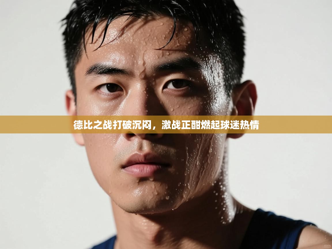 德比之战打破沉闷，激战正酣燃起球迷热情  第2张